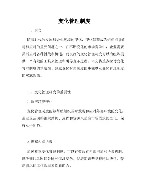 变化管理制度