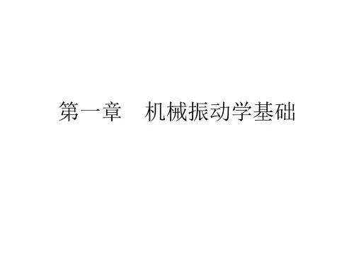 机械系统动力学课件