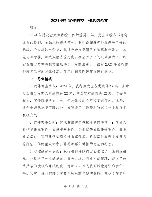 2024银行案件防控工作总结范文