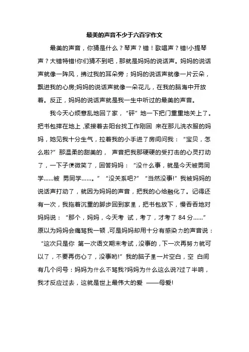最美的声音不少于六百字作文