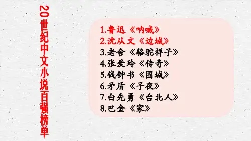 《阿Q正传》《边城》比较阅读