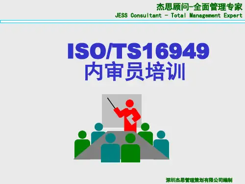 TS16949内审员培训