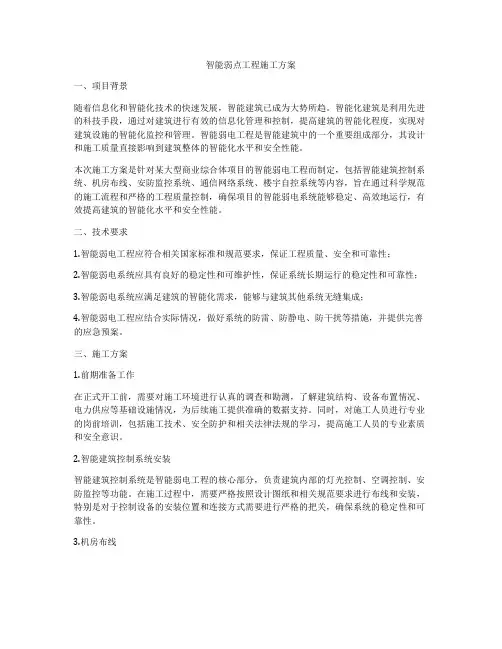智能弱点工程施工方案