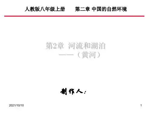 人教版 地理 八年级上 课件 黄河