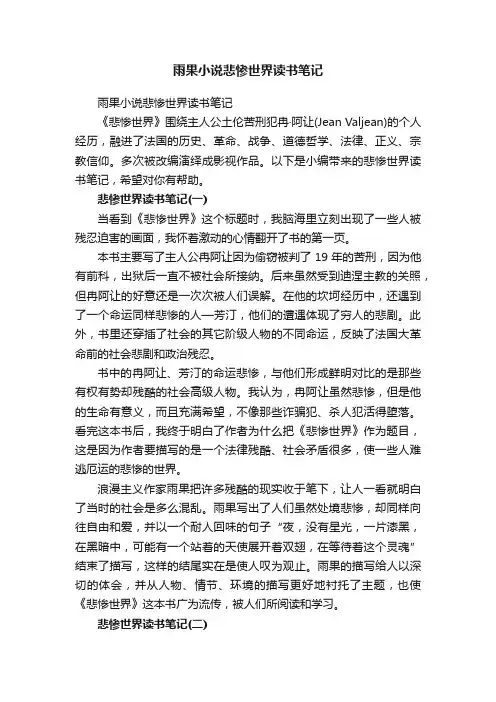雨果小说悲惨世界读书笔记