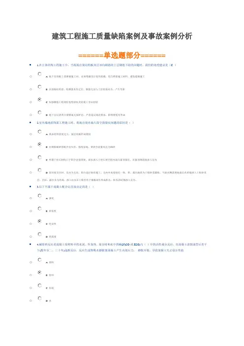 建筑设计工程施工质量缺陷案例及事故案例分析.doc