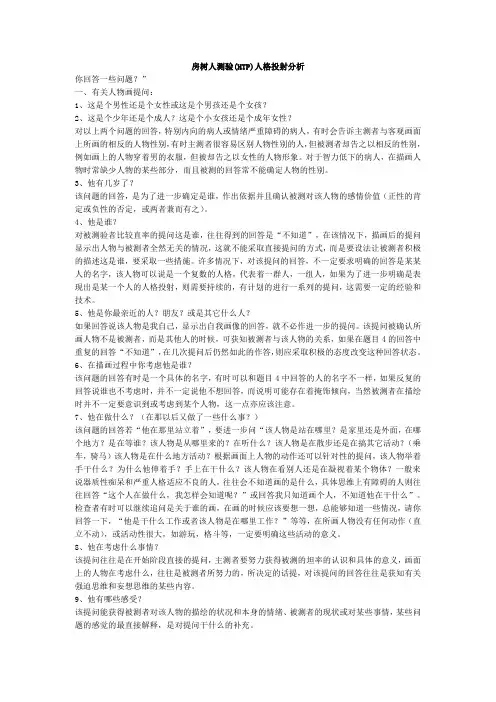房树人测验(HTP)人格投射分析