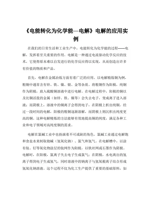 《电能转化为化学能—电解》电解的应用实例