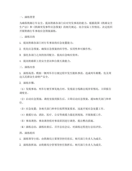 铁路行车事故应急预案演练