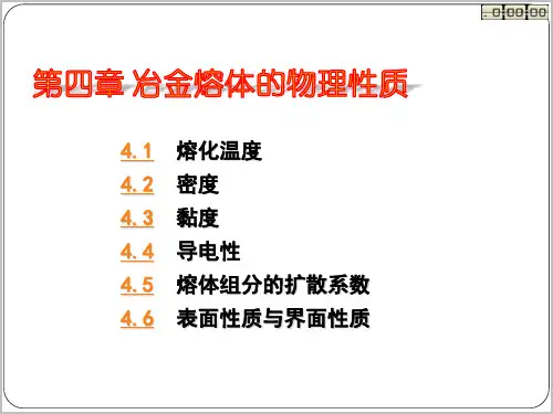第四章 冶金熔体的物理性质