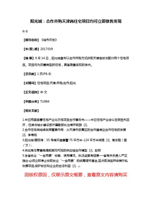 阳光城：合作并购天津两住宅项目均可立即推售变现