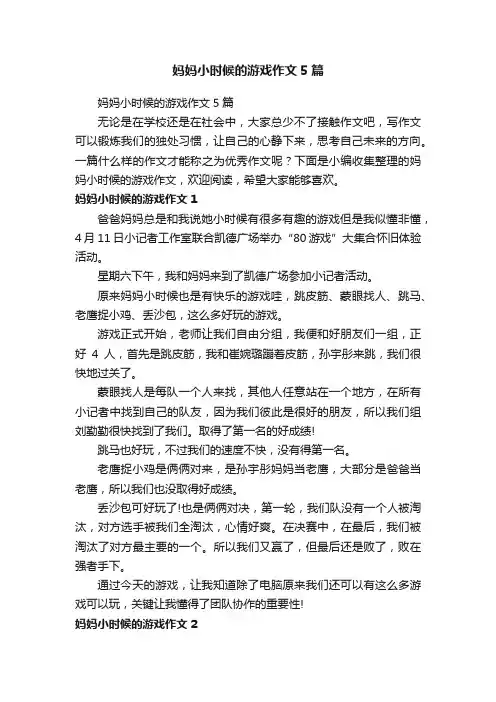 妈妈小时候的游戏作文5篇