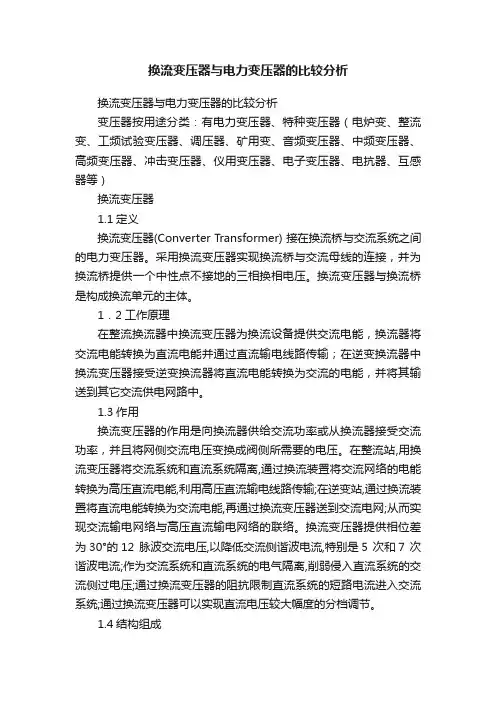 换流变压器与电力变压器的比较分析