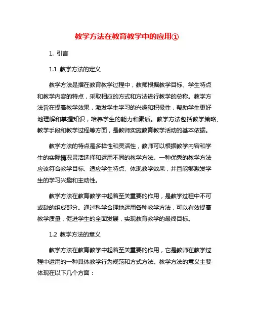 教学方法在教育教学中的应用①