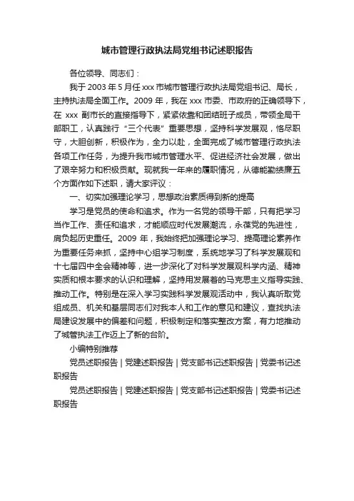 城市管理行政执法局党组书记述职报告