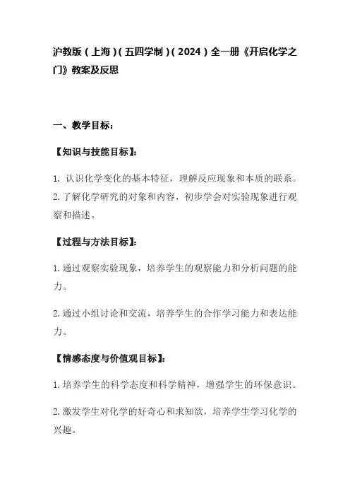 沪教版(上海)(五四学制)(2024)全一册《开启化学之门》教案及反思
