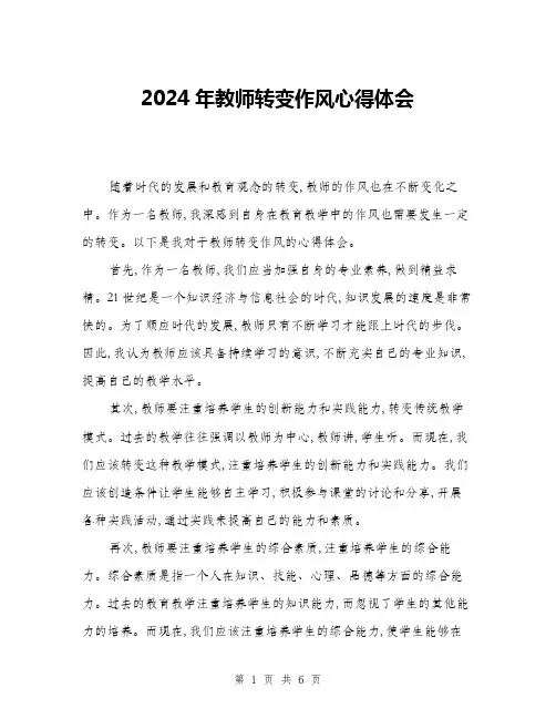 2024年教师转变作风心得体会(三篇)