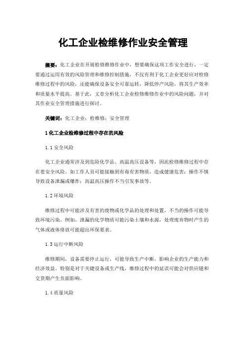 化工企业检维修作业安全管理