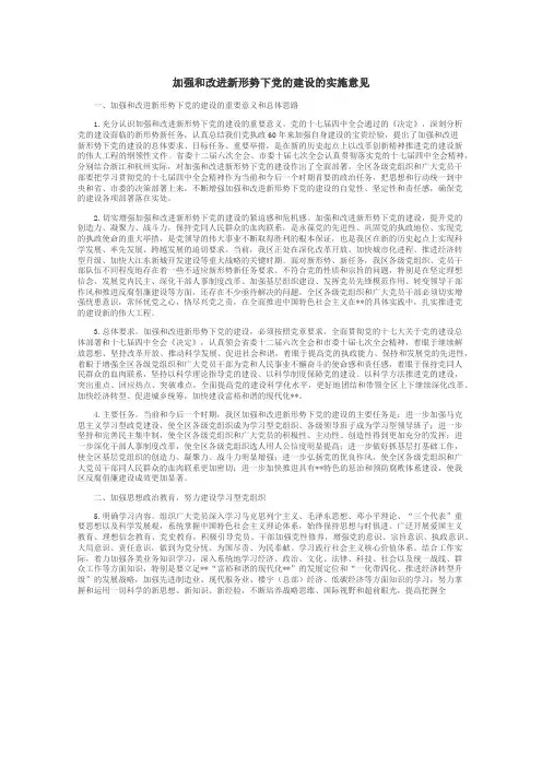 加强和改进新形势下党的建设的实施意见
