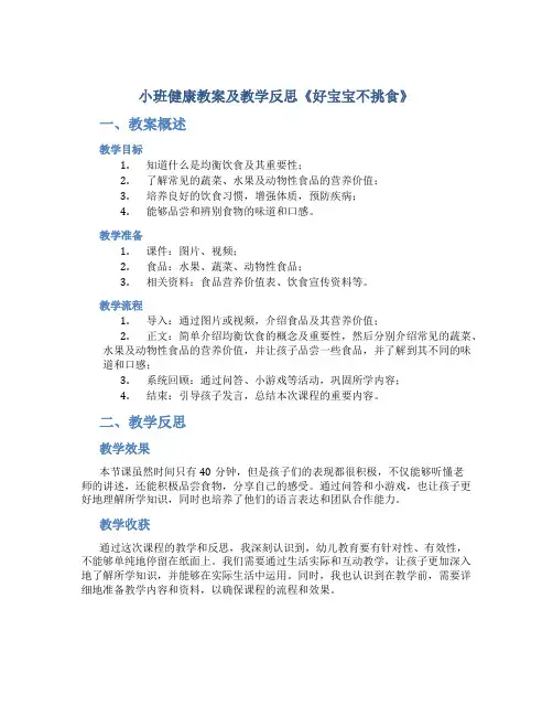 小班健康教案及教学反思《好宝宝不挑食》