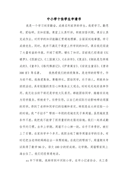 中小学十佳学生申请书(二篇)