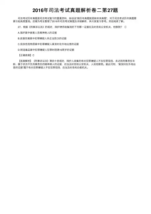 2016年司法考试真题解析卷二第27题