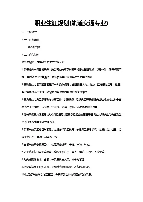 职业生涯规划(轨道交通专业)