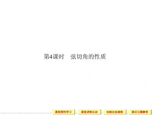 2.4 弦切角的性质 教学课件(人教A版选修4-1)