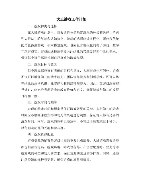大班游戏工作计划