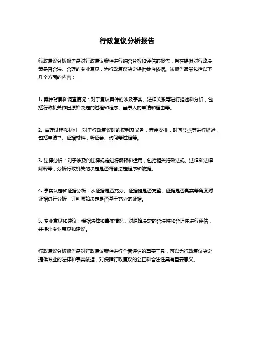行政复议分析报告