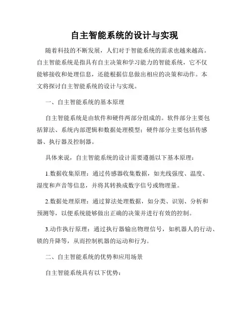 自主智能系统的设计与实现