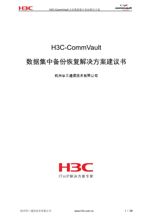 H3C-CommVault集中数据备份恢复解决方案