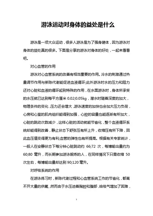 游泳运动对身体的益处是什么