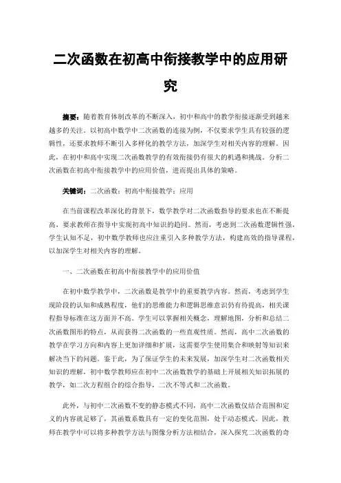 二次函数在初高中衔接教学中的应用研究