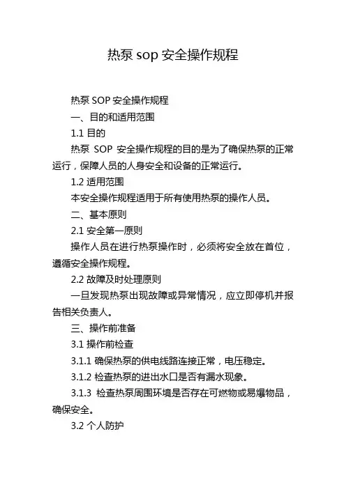 热泵sop安全操作规程