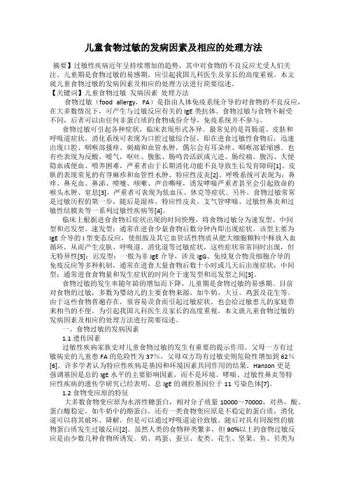 儿童食物过敏的发病因素及相应的处理方法