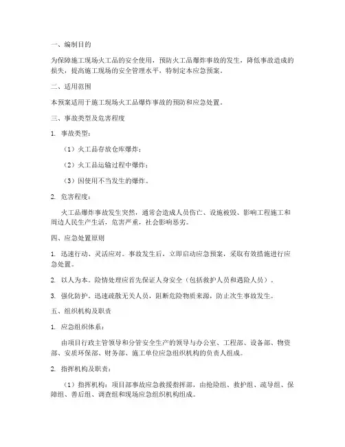 火工品安全应急预案