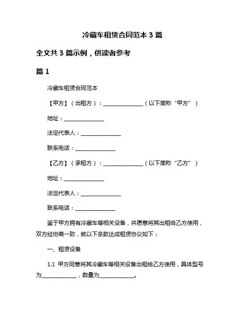 冷藏车租赁合同范本3篇