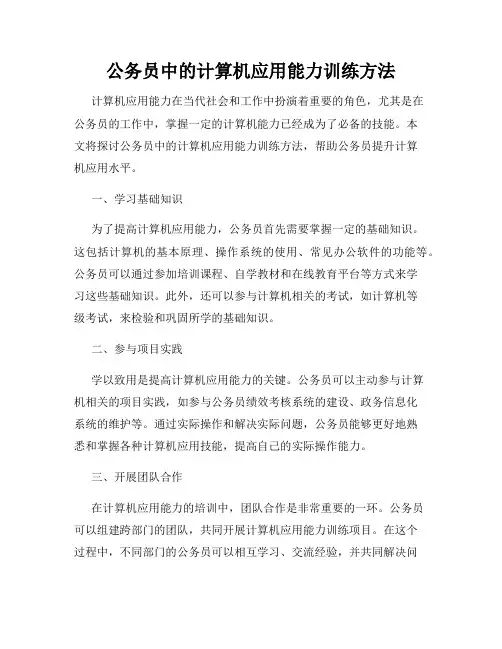 公务员中的计算机应用能力训练方法