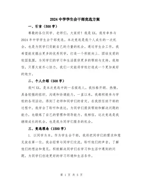 2024中学学生会干部竞选方案