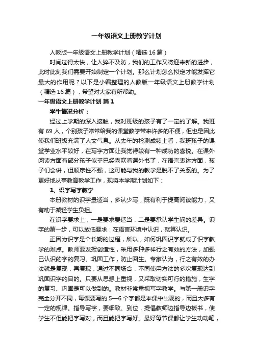 人教版一年级语文上册教学计划（精选16篇）