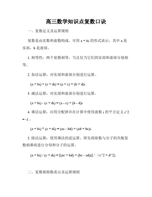 高三数学知识点复数口诀