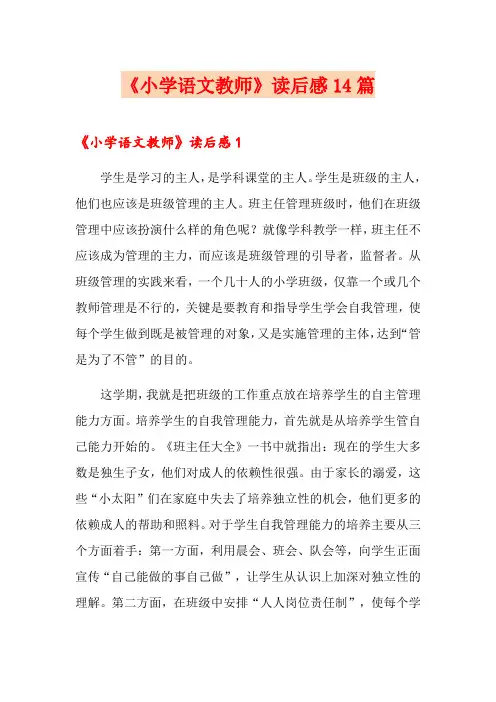 《小学语文教师》读后感14篇