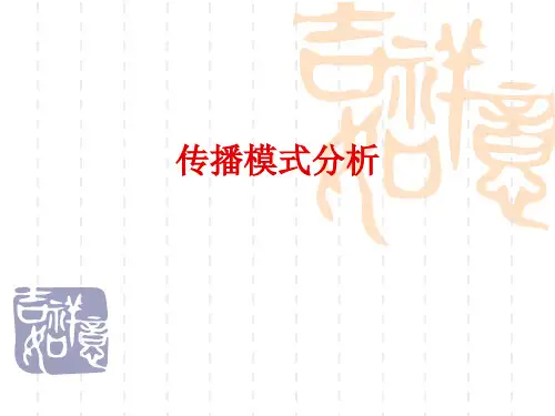 传播模式的研究