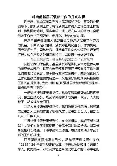 对当前基层武装部工作的几点心得