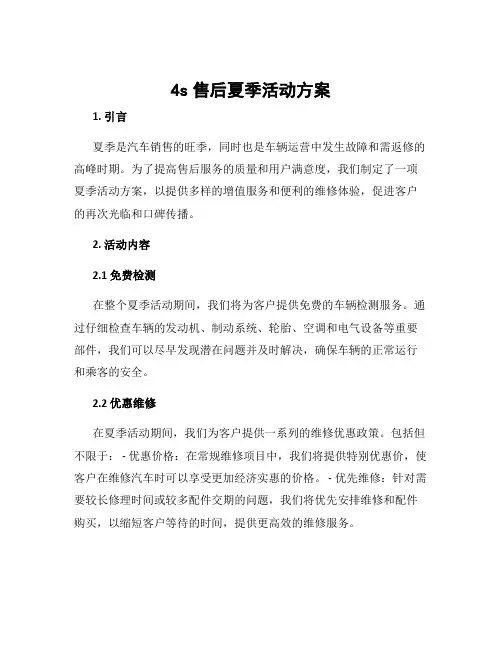 4s售后夏季活动方案