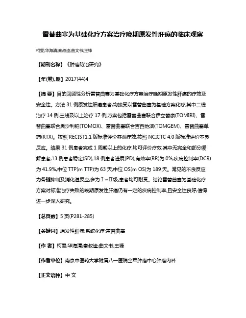 雷替曲塞为基础化疗方案治疗晚期原发性肝癌的临床观察