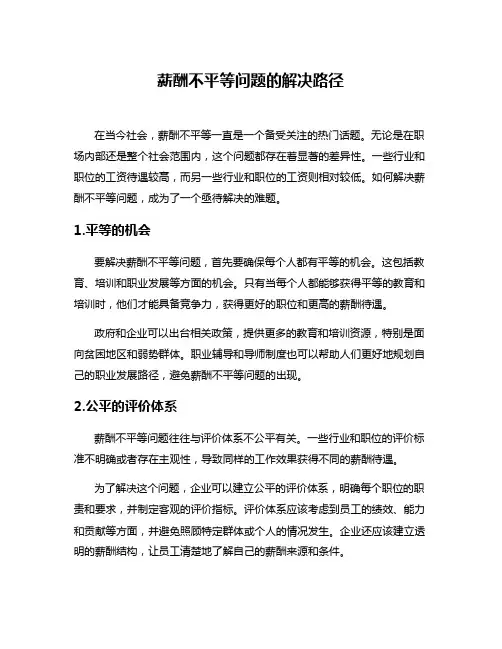 薪酬不平等问题的解决路径