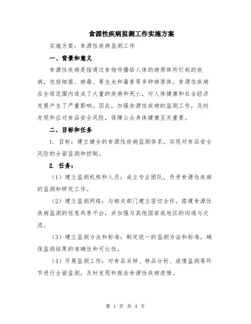 食源性疾病监测工作实施方案