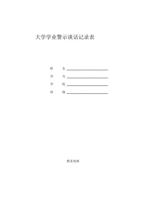 大学学业警示谈话记录表